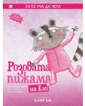 Аз се уча да чета: Розовата пижама на Ели - 1t